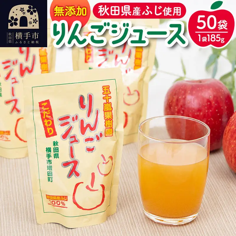 無添加りんごジュース(サンふじ) 10パック×5箱