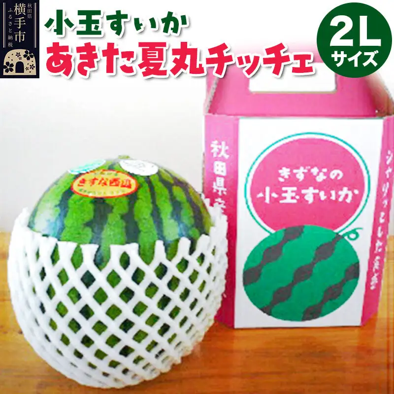 小玉すいか（あきた夏丸チッチェ）2Lサイズ1個入 すいか
