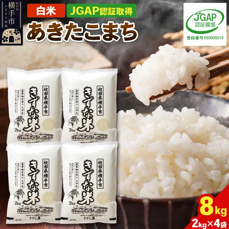 【白米】令和8年産 秋田県産 あきたこまち 8kg(2kg×4袋) 【JGAP認証】【秋田県特別栽培農産物認証】 