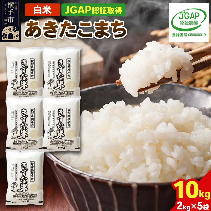 【白米】令和8年産 秋田県産 あきたこまち 10kg(2kg×5袋) 【JGAP認証】【秋田県特別栽培農産物認証】
