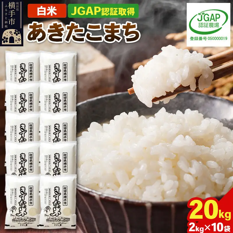 【白米】令和8年産 秋田県産 あきたこまち 20kg(2kg×10袋) 【JGAP認証】【秋田県特別栽培農産物認証】