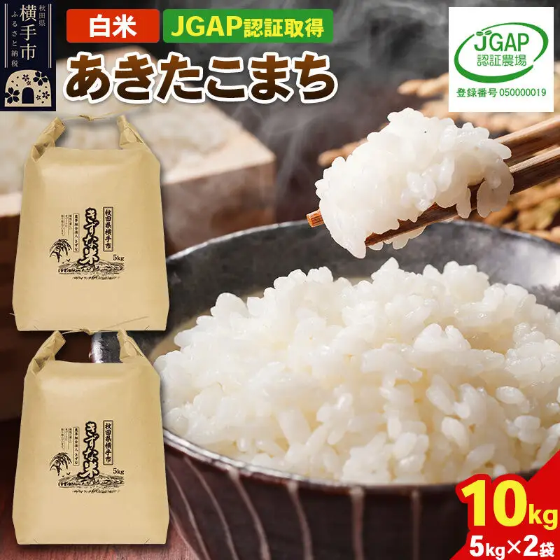 【白米】令和8年産 秋田県産 あきたこまち 10kg(5kg×2袋) 【JGAP認証】【秋田県特別栽培農産物認証】