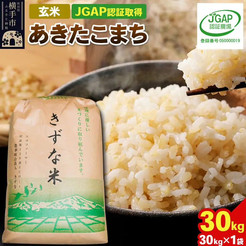 【玄米】令和8年産 秋田県産 あきたこまち 30kg(30kg×1袋) 【JGAP認証】【秋田県特別栽培農産物認証】
