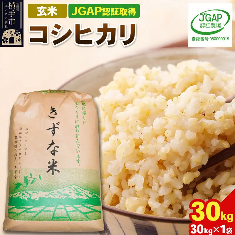 【玄米】令和8年産 秋田県産 コシヒカリ 30kg(30kg×1袋) 【JGAP認証】【秋田県特別栽培農産物認証】