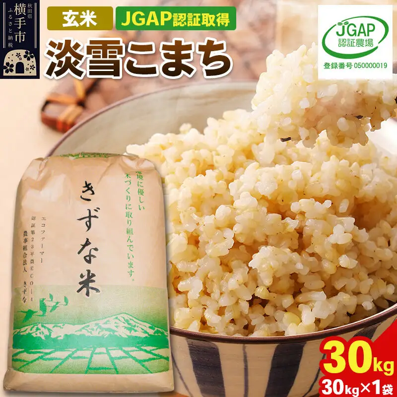 【玄米】令和8年産 秋田県産 淡雪こまち 30kg(30kg×1袋) 【JGAP認証】【秋田県特別栽培農産物認証】