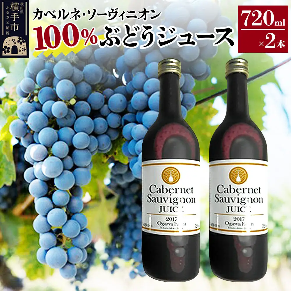 カべルネ・ソーヴィニオン100％ ぶどうジュース 720ml×2本