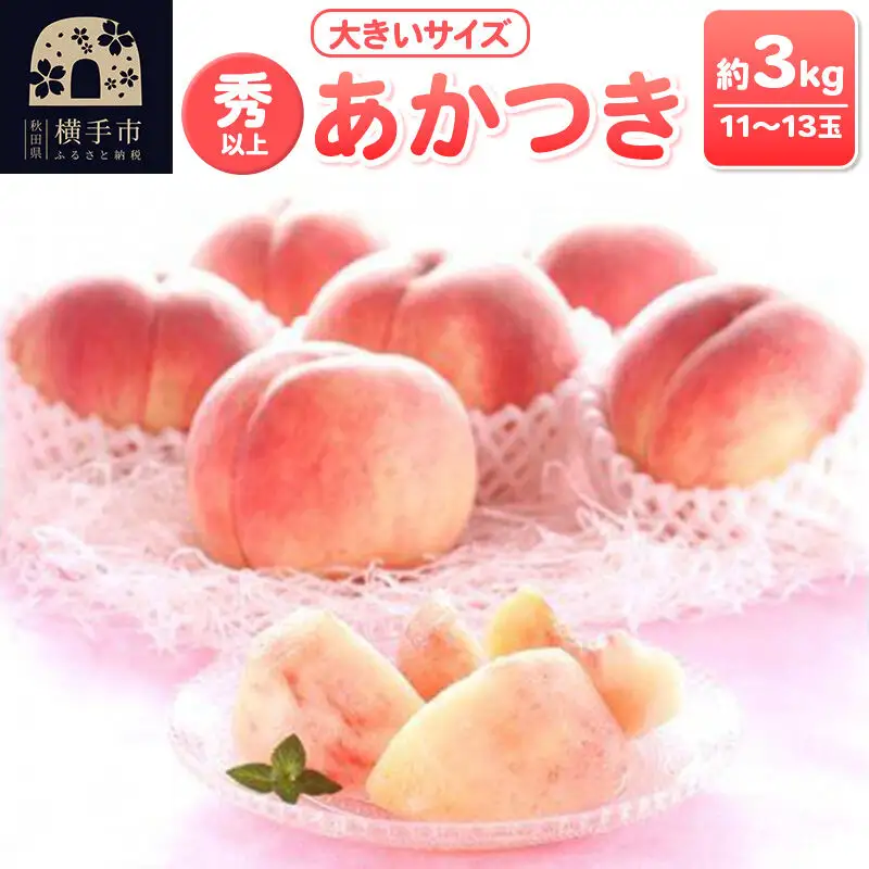 【先行受付】8月上旬より発送 横手市増田産の桃 あかつき 約3kg 秀以上 11～13玉 大きいサイズ