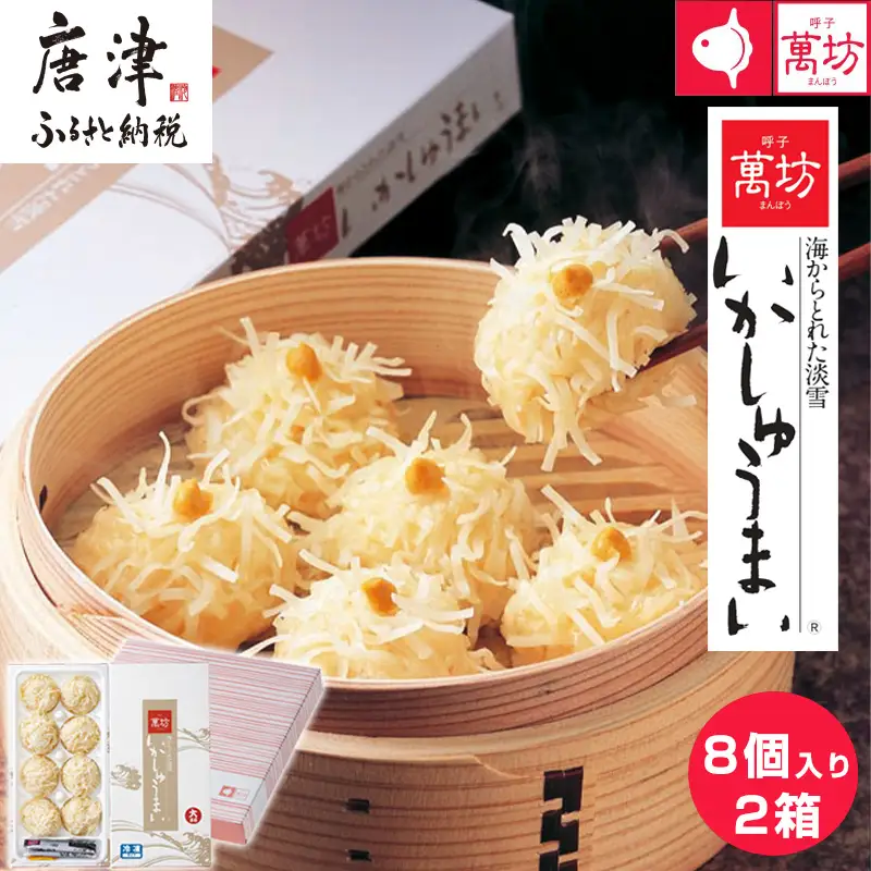 呼子萬坊いかしゅうまい2箱セット