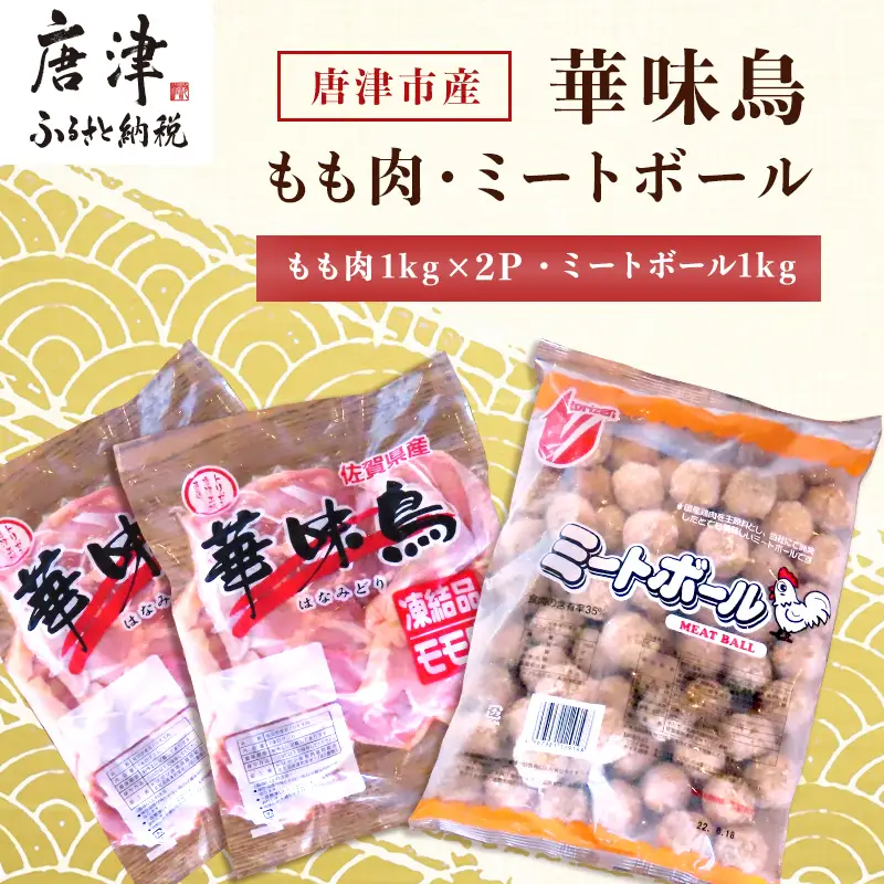 佐賀県唐津市産 華味鳥もも肉1kg×2P・ミートボール1kg(合計3kg) 鶏肉 唐揚げ 親子丼 お弁当
