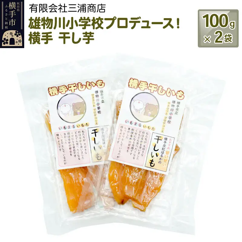 【先行受付 12月上旬より発送】横手市立雄物川小学校プロデュース！横手干し芋 100g×2袋 ゆうパケット 秋田県産 紅はるか べにはるか 