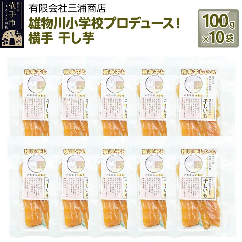 【先行受付 12月上旬より発送】横手市立雄物川小学校プロデュース！横手干し芋 100g×10袋 秋田県産 紅はるか べにはるか