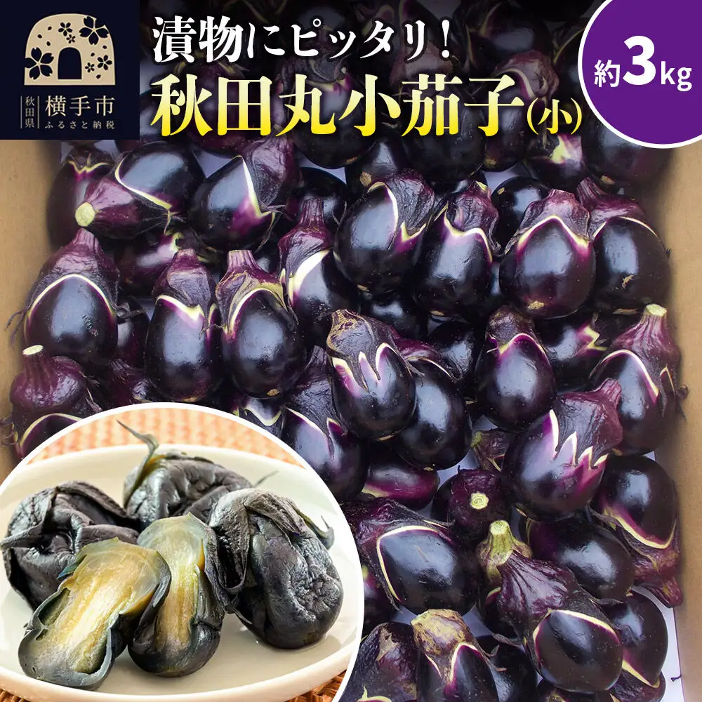 秋田丸小茄子（小）3kg 箱詰