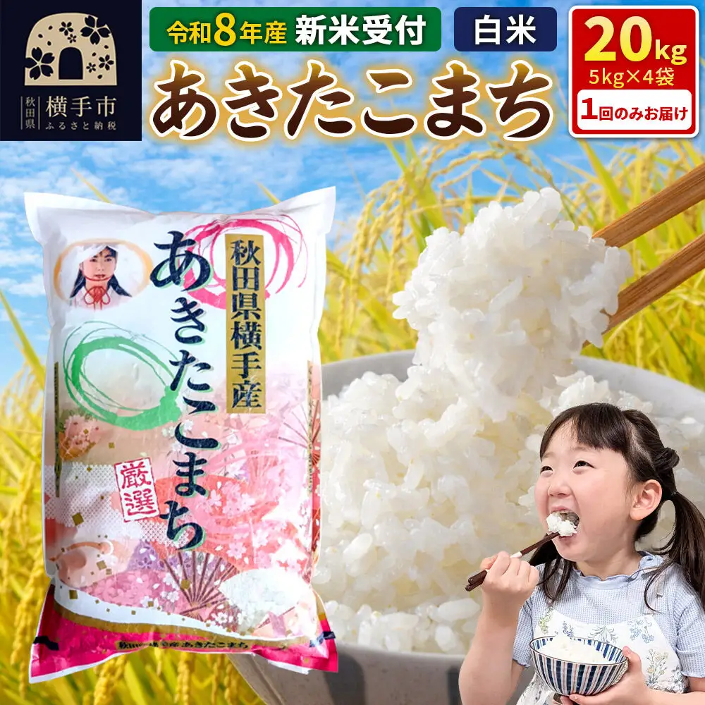 《令和8年産 新米受付》【白米】秋田県横手産あきたこまち 20kg(5kg×4袋)
