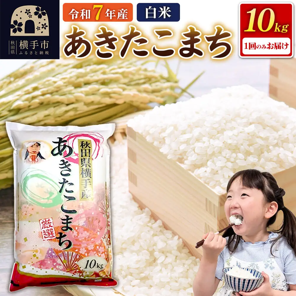 《令和7年産》秋田県横手産あきたこまち 10kg(10kg×1袋)