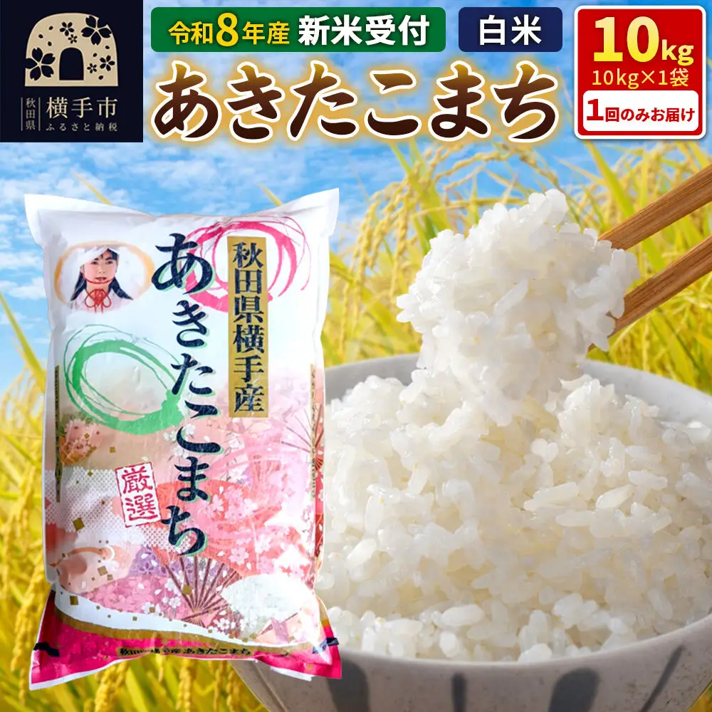《令和8年産 新米受付》秋田県横手産あきたこまち 10kg(10kg×1袋)