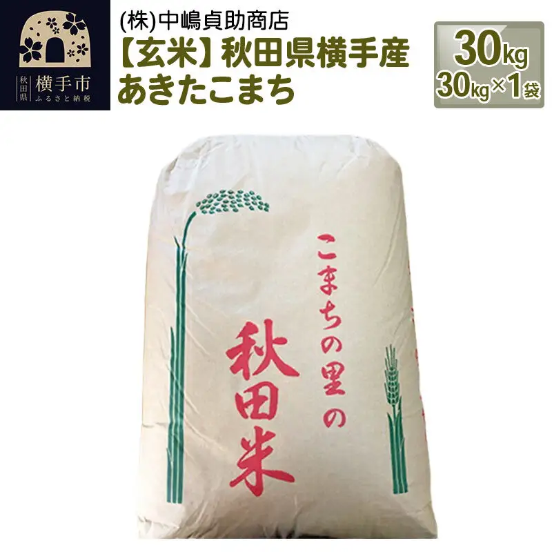 【令和7年産】【玄米】秋田県横手産あきたこまち 30kg(30kg×1袋)