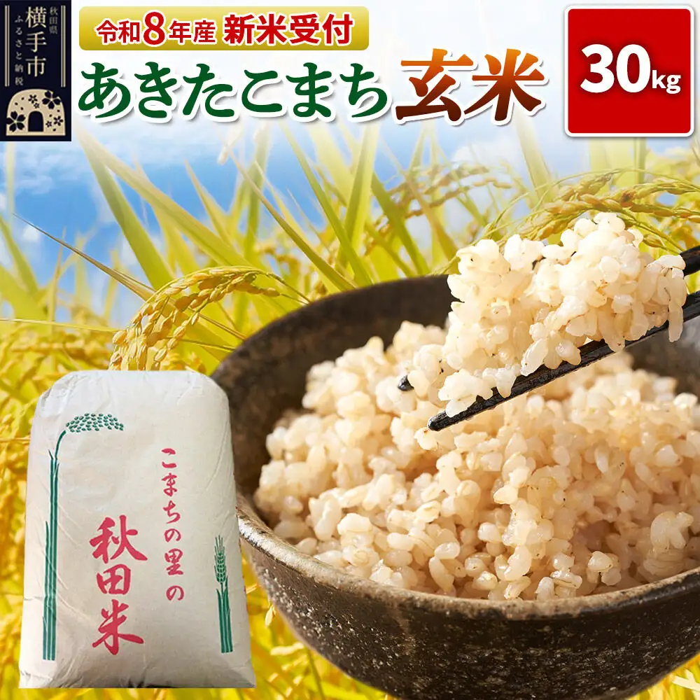 《令和8年産 新米受付》【玄米】秋田県横手産あきたこまち 30kg(30kg×1袋)