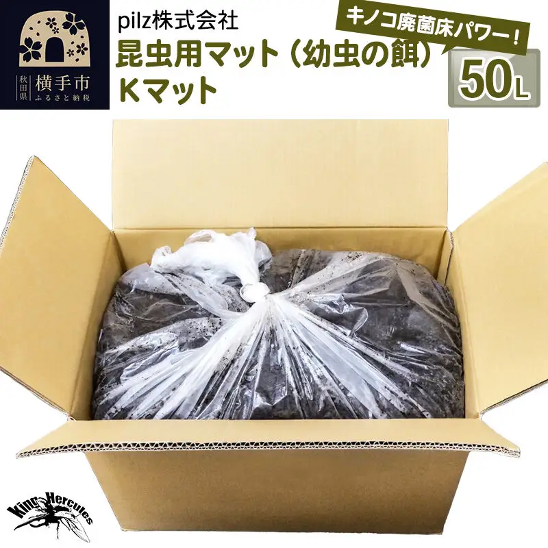 《TVで紹介されました》昆虫用マット（幼虫の餌）Kマット 50リットル 廃菌床 エサ 餌 育成 産卵