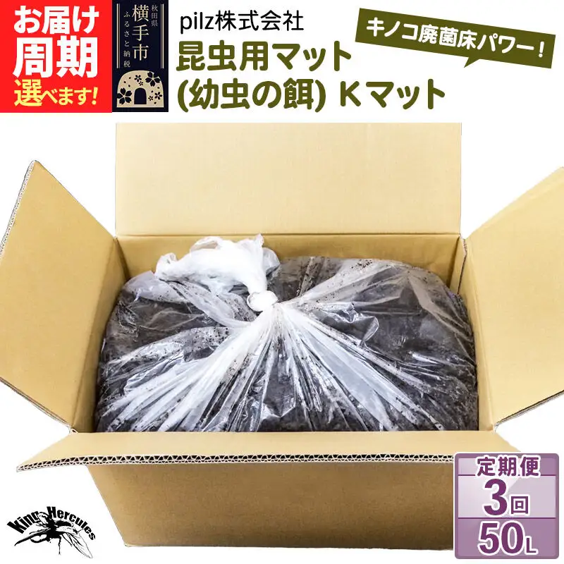 《定期便3回》《TVで紹介されました》昆虫用マット（幼虫の餌）Kマット 50リットル 廃菌床 エサ 餌 育成 産卵 お届け周期調整可能 隔月に調整OK 基本3ヶ月周期