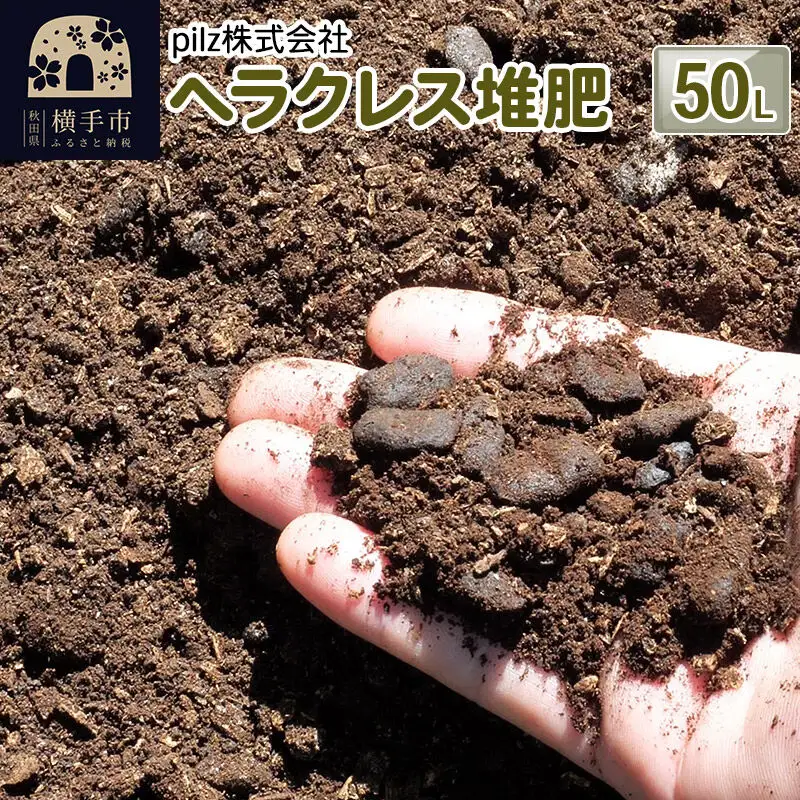 ヘラクレス堆肥 50L