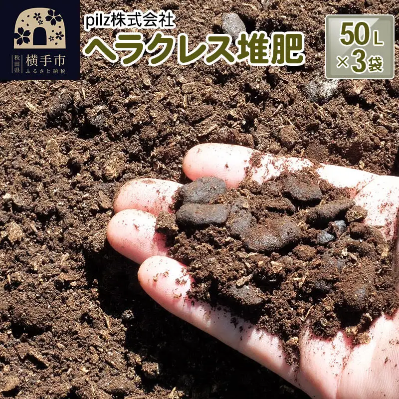 ヘラクレス堆肥 50L×3袋