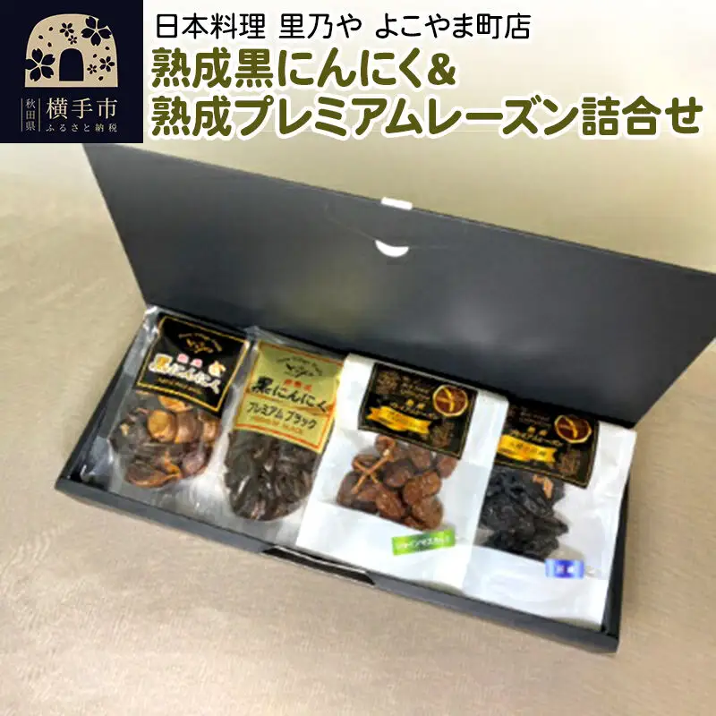 熟成黒にんにく＆熟成プレミアムレーズン詰合せ