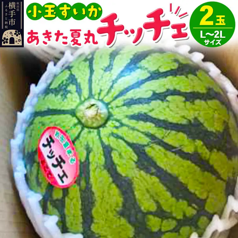 夏の贈り物 秋田県産 あきた夏丸チッチェ 小玉すいか 2玉（L～2Lサイズ）