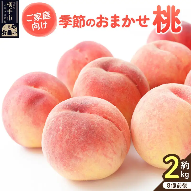 【ご家庭用】秋田県産 季節のおまかせ桃シリーズ 約2kg(8個前後)