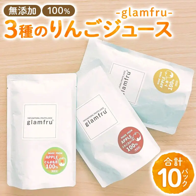 100％無添加りんごジュース『glamfru』3種 合計10袋セット