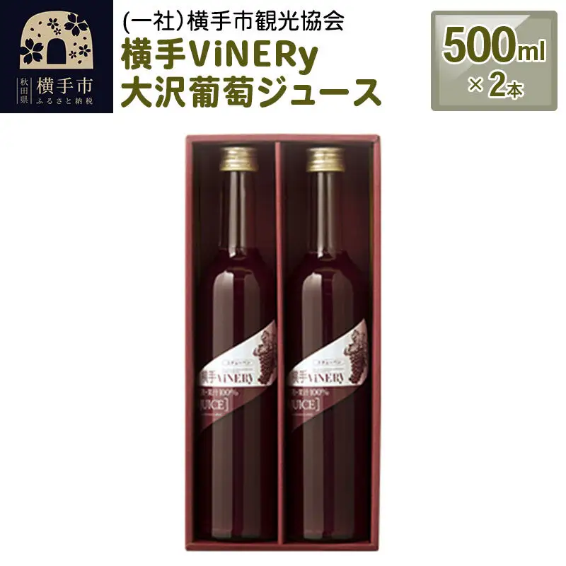 横手ViNERy 大沢葡萄ジュース　500ml×2本