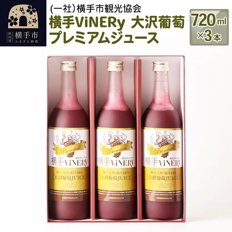 横手ViNERy 大沢葡萄プレミアムジュース 720ml×3本