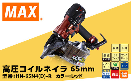 高圧コイルネイラ65mm[レッド] HN-65N4(D)-R