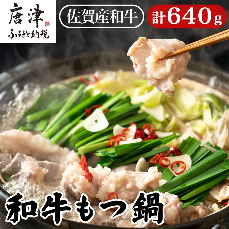 和牛もつ鍋セット 佐賀産和牛ミックスホルモン 320g×2個(合計640g) 味噌と醤油味の鍋スープ