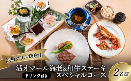 【鎌倉山】2名様分 スペシャルコース 食事券｜鉄板焼き チケット 利用券