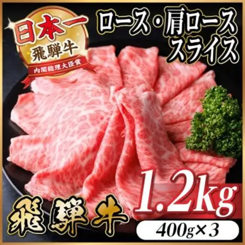 飛騨牛 厳選ロース・肩ローススライス　1.2kg(400g×3) 黒毛和牛 すき焼き・しゃぶしゃぶ用_肉 すき焼き 牛肉 すきやき スキヤキ  肉 しゃぶしゃぶ 牛肉 牛しゃぶ  肉 飛騨牛 牛肉 うし ビーフ_【配送不可地域：離島】【1543805】