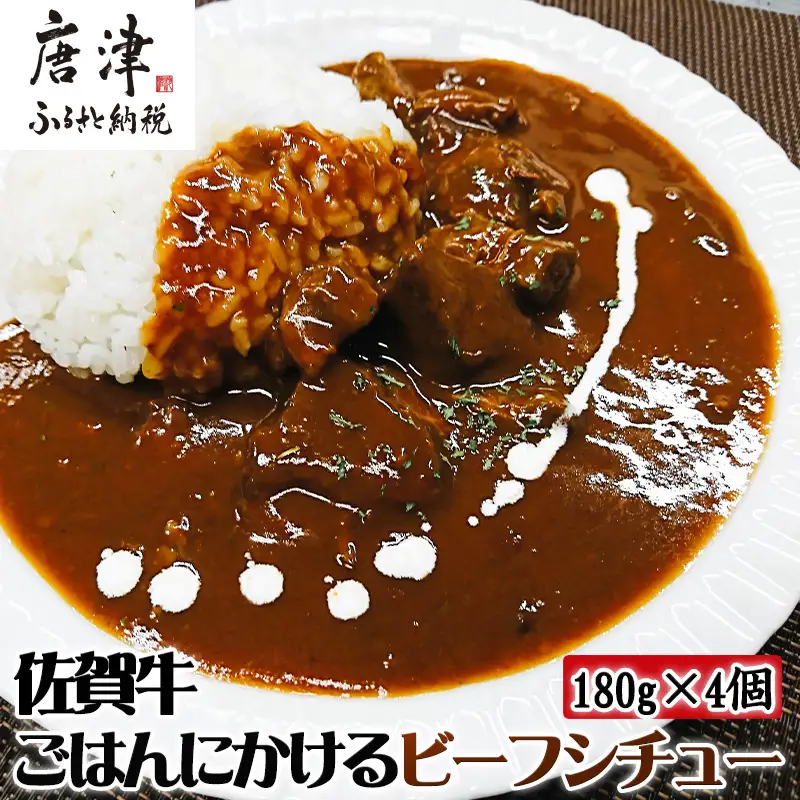 佐賀牛 ごはんにかけるビーフシチュー 180g×4個(合計720g)