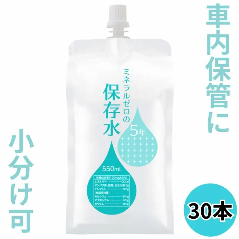 水 保存水 ミネラルゼロの5年保存水 550mL×30本 1箱 非常用 備蓄水 赤ちゃん用ミルクに利用 アルミパウチ容器 アルミパウチ容器 長期保存 子ども 子供 高齢者 ペット 手洗い 災害時 防災対策 密閉容器 車内保管 飲料類 ミネラルウォーター 