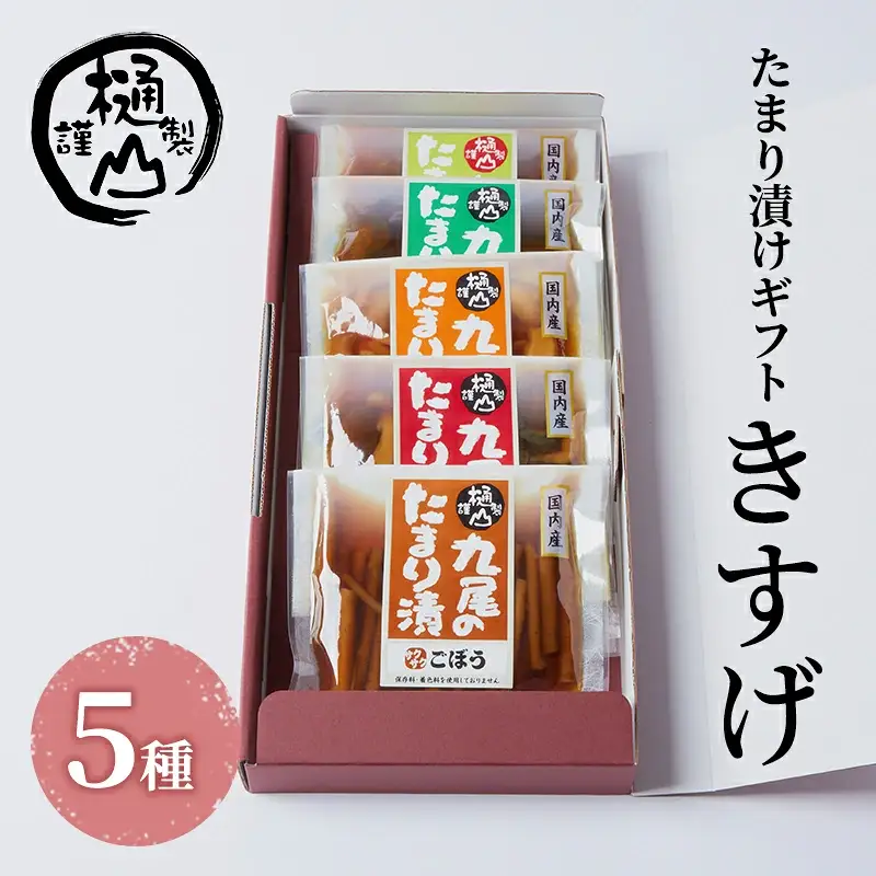 漬物 たまり漬けギフト きすげ たまり漬5種 詰合せ おかず たまり漬 たまり醤油 食べ比べ お取り寄せ グルメ