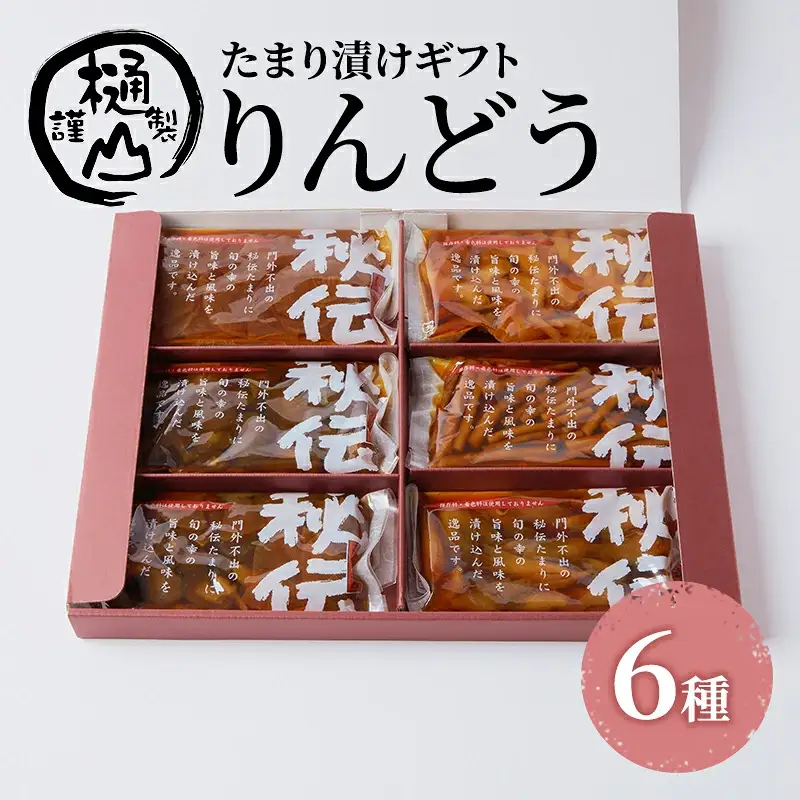 漬物 たまり漬けギフト りんどう たまり漬6種 詰合せ おかず たまり漬 たまり醤油 食べ比べ お取り寄せ グルメ