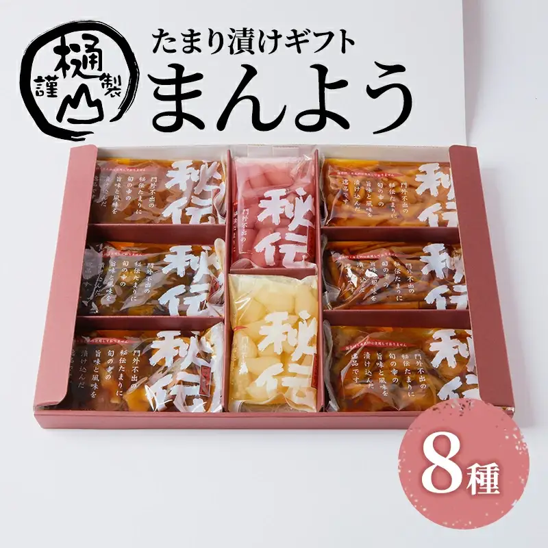 漬物 たまり漬けギフト まんよう たまり漬け6種 ワインらっきょう2種 計8種 詰合せ おかず たまり漬 たまり醤油 食べ比べ お取り寄せ グルメ