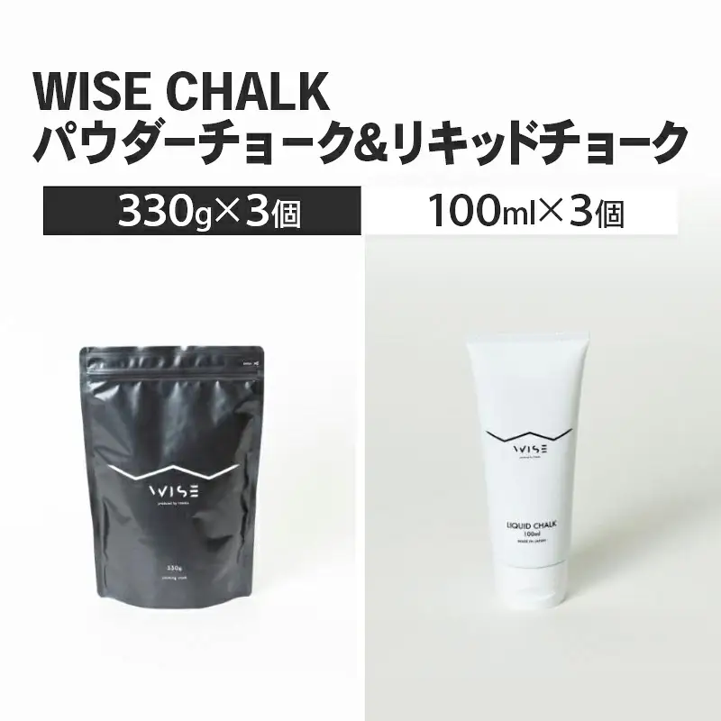 WISE CHALK パウダーチョーク330g リキッドチョーク100ml 各3 クライミング ボルダ リング  LIQUID CHALK 