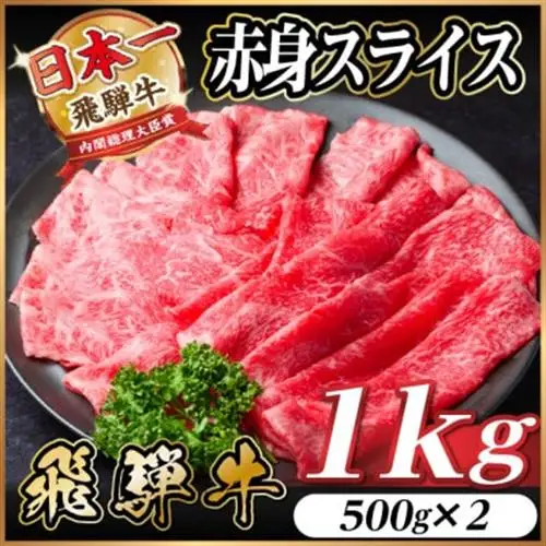 飛騨牛　厳選赤身スライス　1kg(500g×2)  すき焼き・しゃぶしゃぶ用　A4～A5　黒毛和牛_肉 すき焼き 牛肉 すきやき スキヤキ  肉 しゃぶしゃぶ 牛肉 牛しゃぶ  肉 飛騨牛 牛肉 うし ビーフ_【配送不可地域：離島】【1543808】