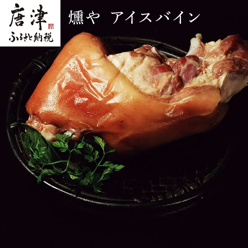 コラーゲンたっぷりのアイスバイン約650g×1本 (特製スープ付)