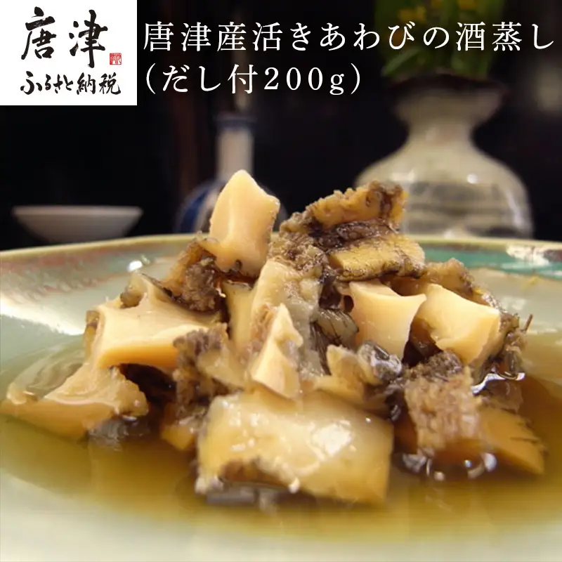 唐津産活きあわびの酒蒸し(だし付200g)