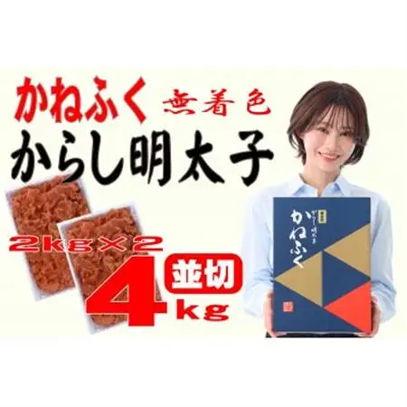 かねふく 【無着色】辛子明太子 並切　4kg(2kg×2箱)(大牟田市)_魚介・海産物 明太子  めんたいこ_【配送不可地域：離島】【1522536】