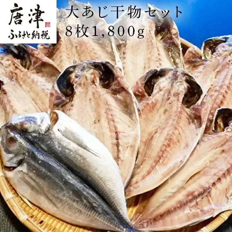 大あじ干物 8枚 (合計1.8kg) 