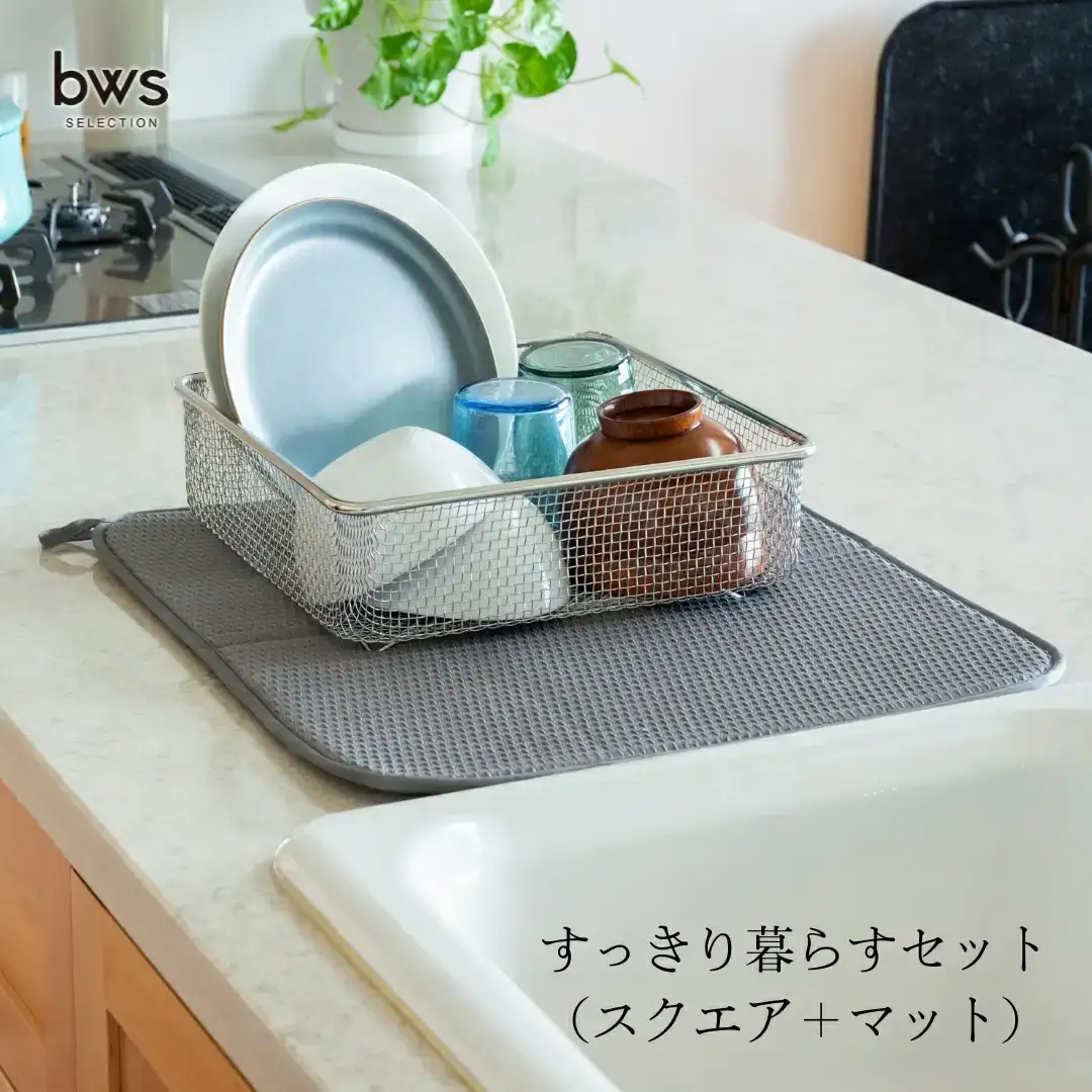 すっきり暮らすセット（スクエア＋マット） 水切りカゴ キッチン ステンレス bws 水切りマット 燕三条 【015S157】