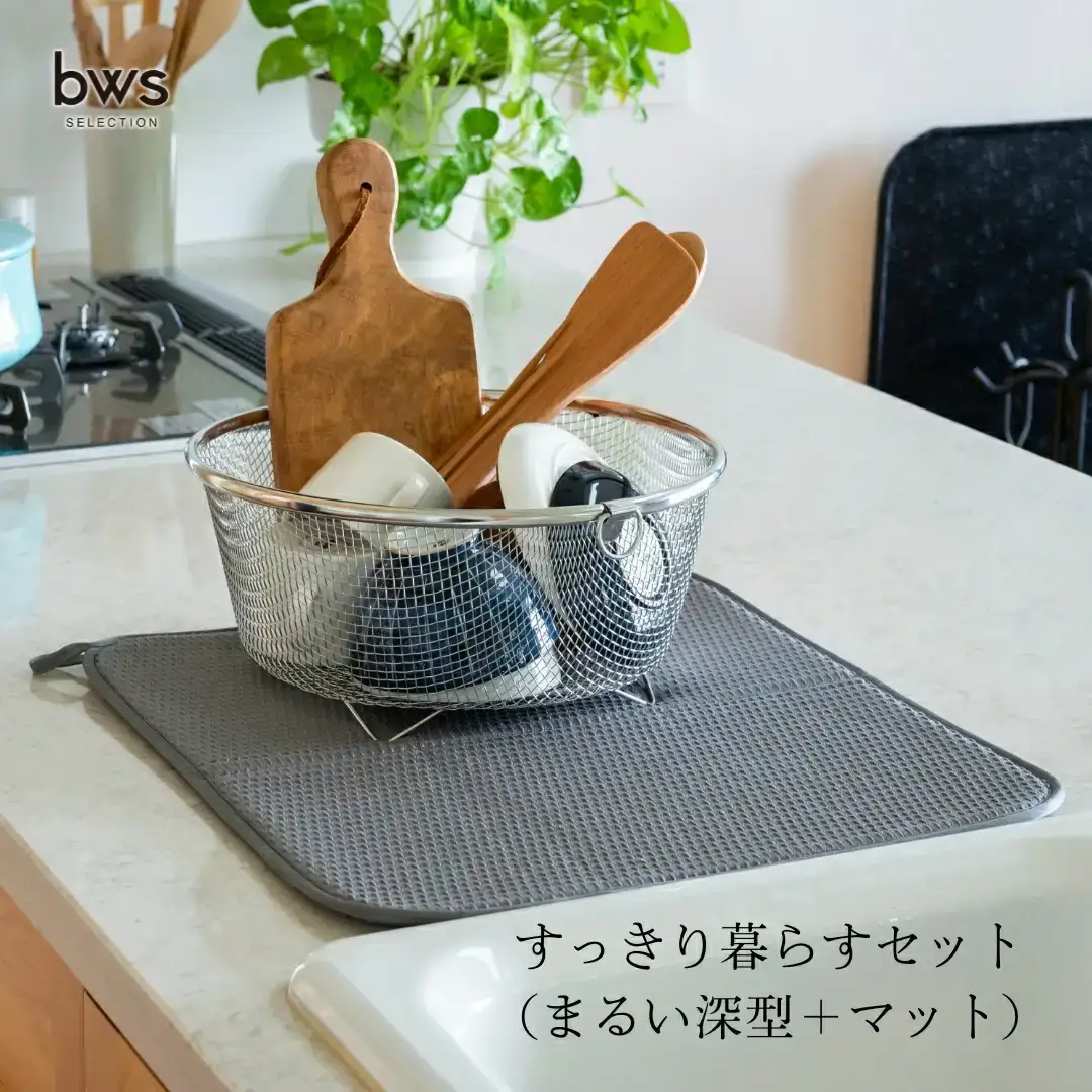 すっきり暮らすセット（まるい深型＋マット） 水切りカゴ キッチン ステンレス bws 水切りマット 燕三条 【015S158】