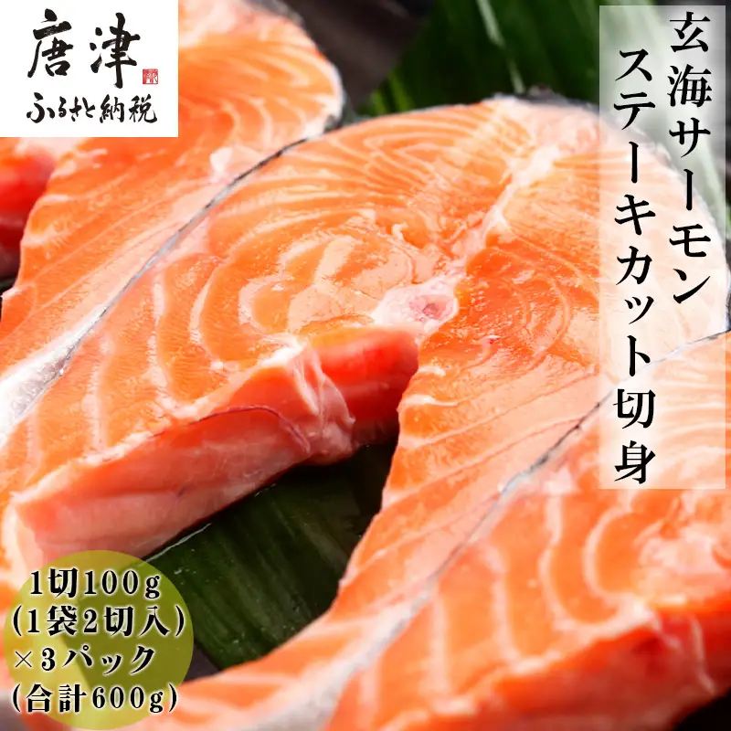 玄海サーモンステーキカット切身 200g×3パック(合計600g)