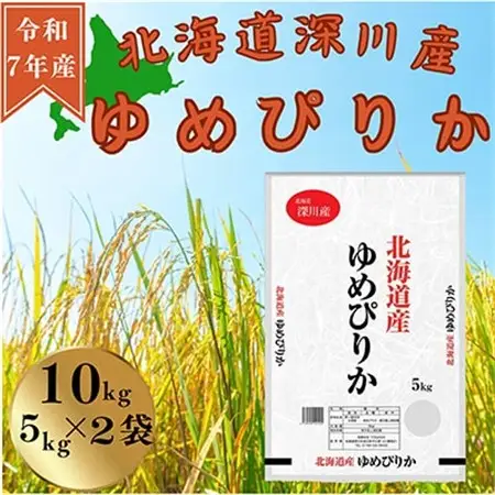 令和7年産　ゆめぴりか　10kg(5kg×2袋)【1546292】